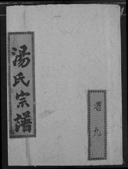 湖南汤氏族谱-汤氏宗谱.pdf电子版缩略图