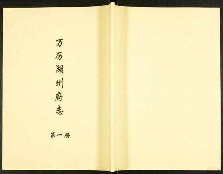浙江多姓氏族谱-万历湖州府志.pdf电子版缩略图