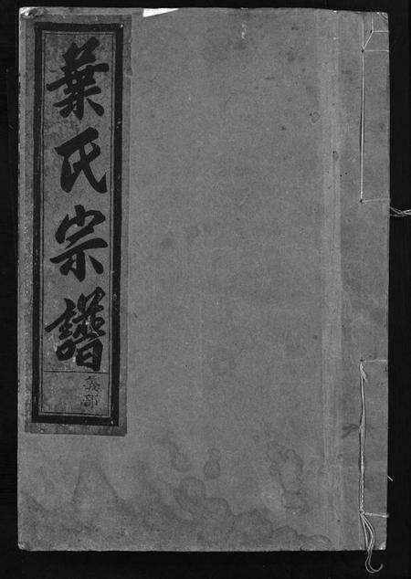 浙江叶氏族谱-叶氏宗谱 [3卷].pdf电子版预览图1