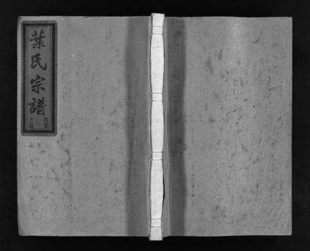 浙江叶氏族谱-叶氏宗谱 [上下集].pdf电子版预览图1