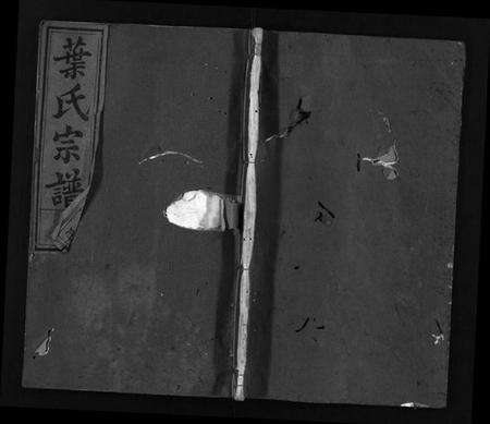 浙江叶氏族谱-叶氏宗谱 [残卷].pdf电子版预览图1