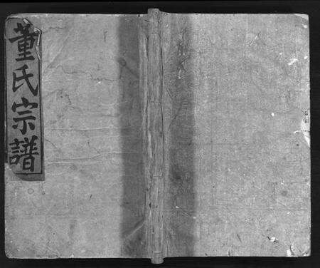 浙江董氏族谱-董氏宗谱 [11卷].pdf电子版预览图1