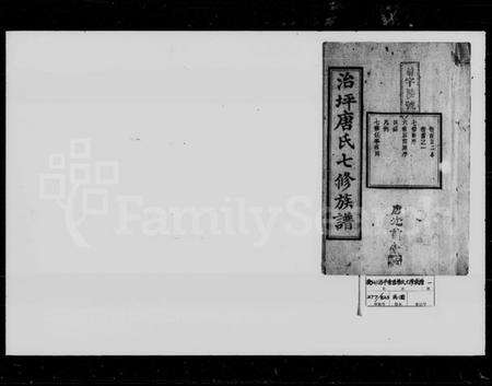 湖南唐氏族谱-治坪唐氏七修族谱 [26卷,首2卷].pdf电子版预览图1