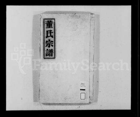 浙江董氏族谱-董氏宗谱 [4卷].pdf电子版预览图2