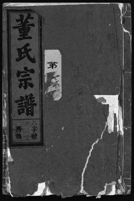 浙江董氏族谱-董氏宗谱 [卷数不明].pdf电子版预览图1