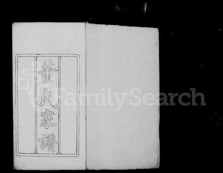 浙江董氏族谱-董氏家谱.pdf电子版预览图3