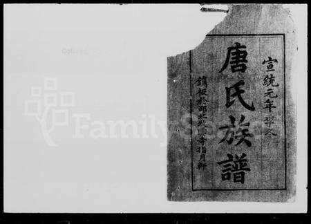 湖南唐氏族谱-唐氏五修族谱.pdf电子版预览图2