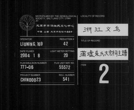 浙江朱氏族谱-蒲墟朱氏大宗祠主谱 [2卷].pdf电子版缩略图