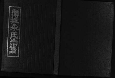 浙江朱氏族谱-蒲墟朱氏宗谱.pdf电子版预览图1