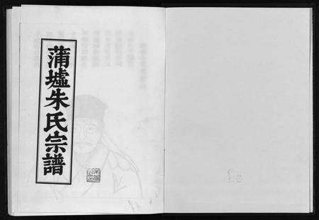 浙江朱氏族谱-蒲墟朱氏宗谱.pdf电子版预览图2