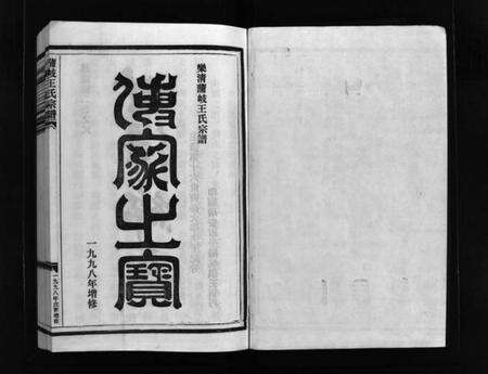 浙江王氏族谱-蒲岐王氏宗谱 [5卷].pdf电子版预览图2