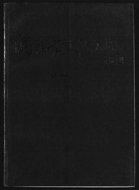 浙江黄氏族谱-蒲阳黄氏源流史.pdf电子版缩略图