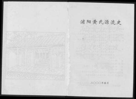 浙江黄氏族谱-蒲阳黄氏源流史.pdf电子版预览图2