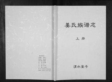 江苏姜氏族谱-姜氏族谱志.pdf电子版缩略图