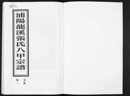 浙江张氏族谱-蒲阳龙溪张氏八甲宗谱[25卷].pdf电子版预览图1