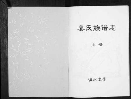 江苏姜氏族谱-姜氏族谱志.pdf电子版预览图1