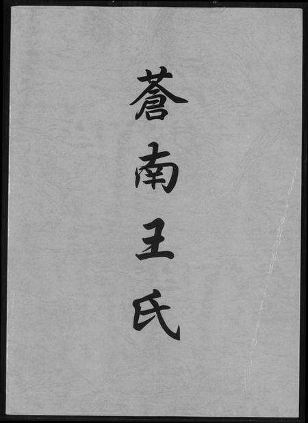 浙江王氏族谱-苍南王氏.pdf电子版缩略图