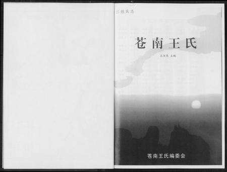 浙江王氏族谱-苍南王氏.pdf电子版预览图2