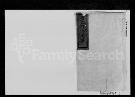 湖南唐氏族谱-唐氏续修支谱 [4卷].pdf电子版预览图1