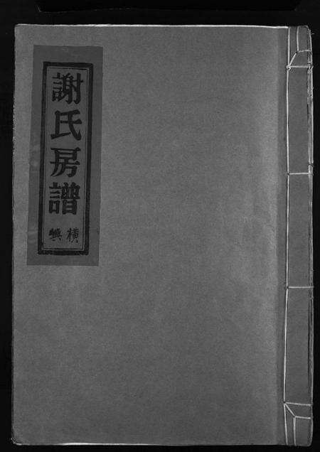 浙江谢氏族谱-蓬川谢氏宗谱 [残卷].pdf电子版预览图1