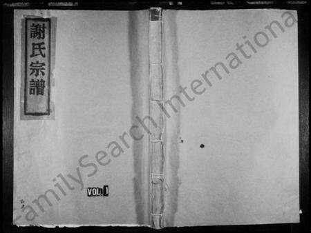 浙江谢氏族谱-蓬溪谢氏宗谱 [残卷].pdf电子版预览图1