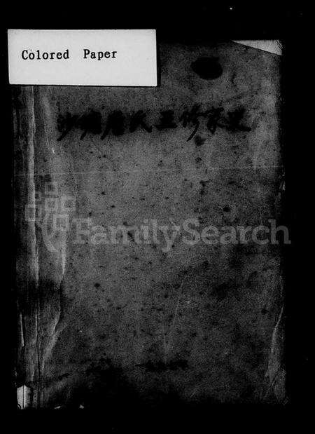 湖南唐氏族谱-沙塘唐氏五修家史 [4卷].pdf电子版预览图1