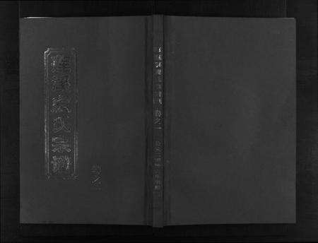 浙江虞氏族谱-莲溪虞氏宗谱 [6卷].pdf电子版预览图1