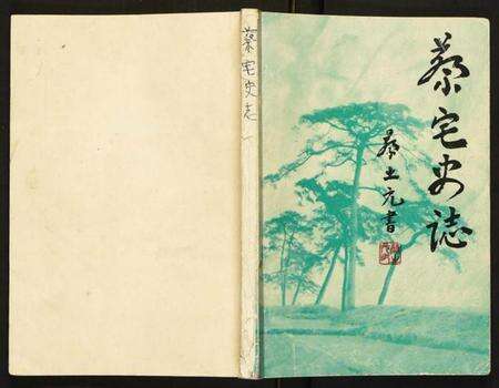 浙江蔡氏族谱-蔡宅史志.pdf电子版缩略图