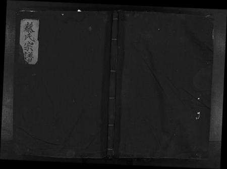 浙江蔡氏族谱-蔡氏宗谱 [不分卷].pdf电子版预览图1