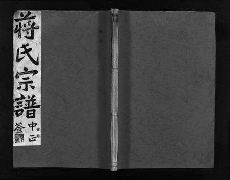 浙江蒋氏族谱-蒋氏宗谱 [64卷].pdf电子版预览图1