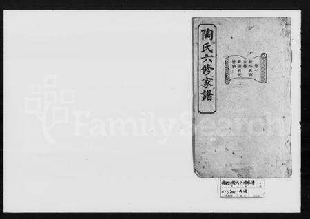 湖南陶氏族谱-陶氏六修家谱 [12卷].pdf电子版预览图1