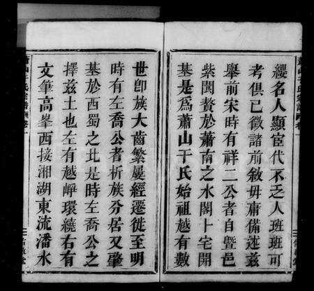 浙江于氏族谱-萧山于氏宗谱[10卷].pdf电子版预览图4