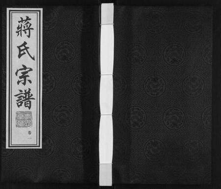 江苏蒋氏族谱-蒋氏宗谱.pdf电子版缩略图