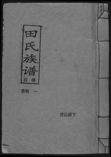 湖南田氏族谱-田氏族谱四修首卷贤公派下.pdf电子版缩略图