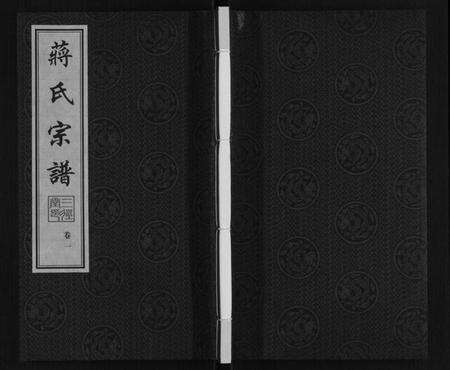 江苏蒋氏族谱-蒋氏宗谱[10卷].pdf电子版缩略图