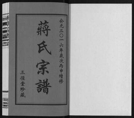 江苏蒋氏族谱-蒋氏宗谱[10卷].pdf电子版预览图1