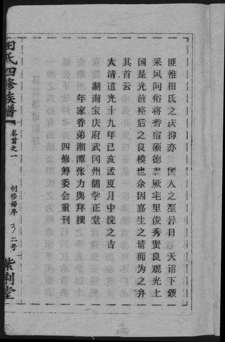 湖南田氏族谱-田氏族谱四修首卷贤公派下.pdf电子版预览图5