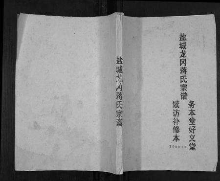 江苏蒋氏族谱-盐城龙冈蒋氏宗谱.pdf电子版缩略图