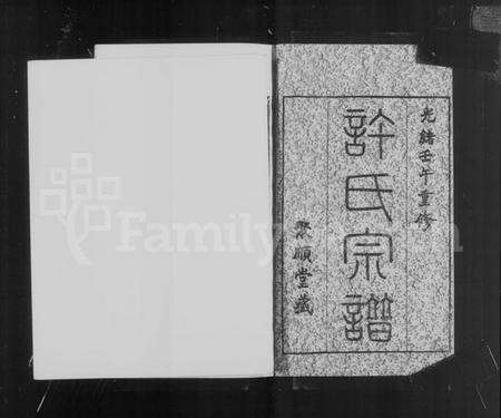 浙江许氏族谱-萧山子湖许氏宗谱 [4卷].pdf电子版预览图3