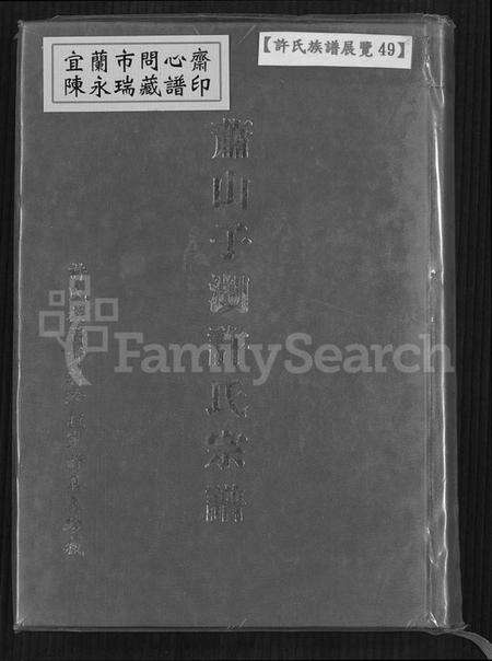 浙江许氏族谱-萧山子湖许氏宗谱 [4卷].pdf电子版缩略图