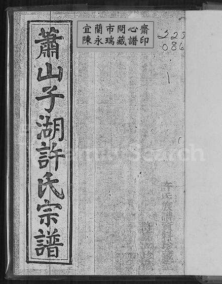 浙江许氏族谱-萧山子湖许氏宗谱 [4卷].pdf电子版预览图1