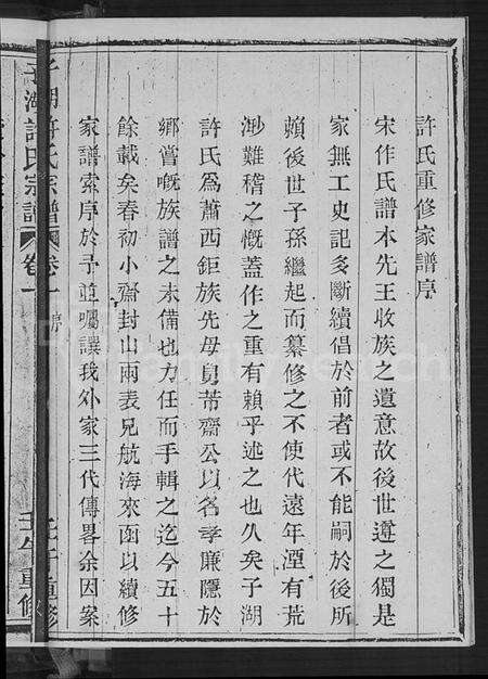 浙江许氏族谱-萧山子湖许氏宗谱 [4卷].pdf电子版预览图3