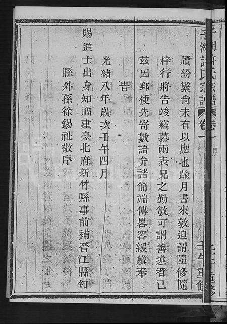 浙江许氏族谱-萧山子湖许氏宗谱 [4卷].pdf电子版预览图4