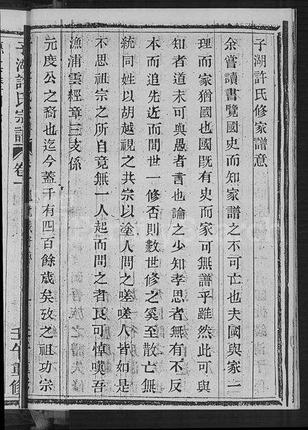 浙江许氏族谱-萧山子湖许氏宗谱 [4卷].pdf电子版预览图5