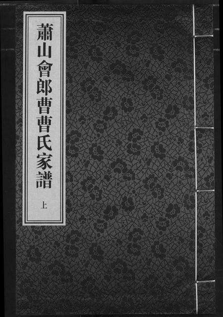 浙江曹氏族谱-萧山会郎曹曹氏家谱.pdf电子版缩略图