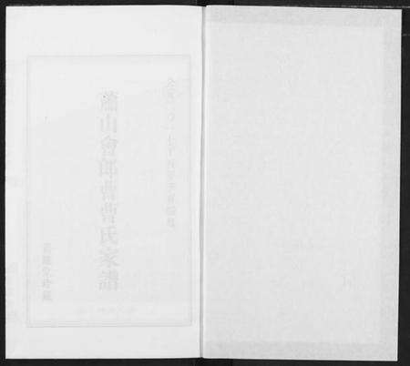 浙江曹氏族谱-萧山会郎曹曹氏家谱.pdf电子版预览图1