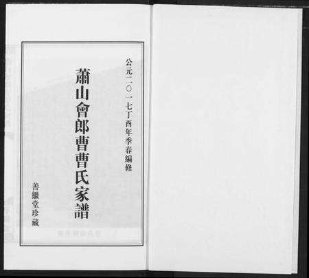 浙江曹氏族谱-萧山会郎曹曹氏家谱.pdf电子版预览图2