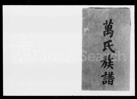 湖南万氏族谱-万氏四修族谱 [10卷].pdf电子版预览图2