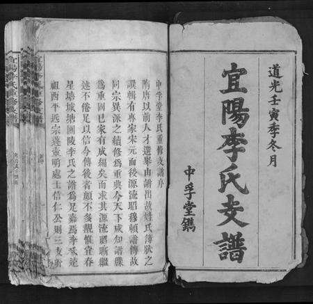 江西李氏族谱-宜阳李氏重修支谱[4卷首1卷末1卷].pdf电子版预览图1