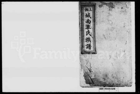 湖南王氏族谱-上湘城南王氏族谱 [残卷].pdf电子版预览图1